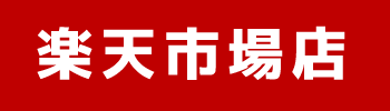 楽天市場店