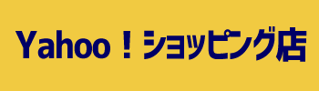 ヤフーショッピング店
