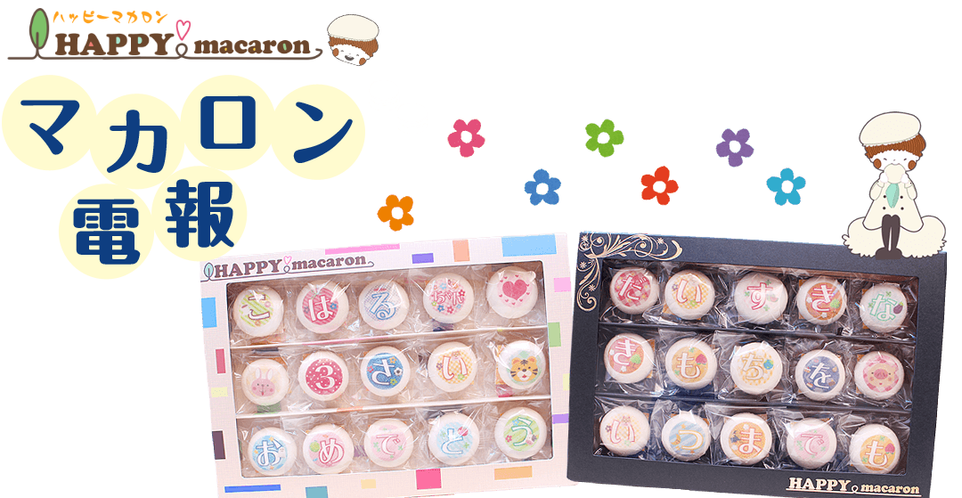 ハッピーマカロン